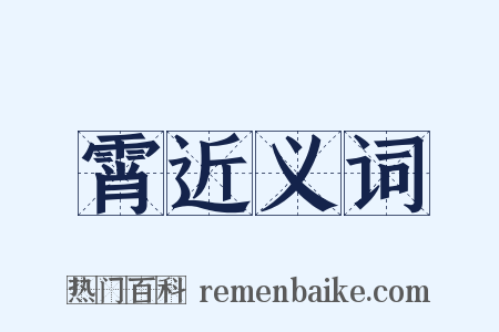 霄近义词是什么意思的图片
